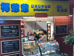 门面-椰爺爺·椰子冻砵仔糕