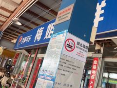 -梅姐海鲜餐厅(水头海鲜街店)