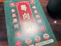 -粤·向群饭店(麓景路店)