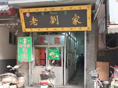 IMG_6282-老刘家泡馍·陕西老字号(钟楼广济街店)