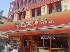 -拙大师·龙虾四季排档·夜宵至凌晨4点(唯亭店)