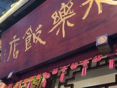 -永乐饭店