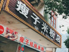 门面-瘦子桂林米粉店(总店)