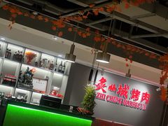 -炙城·韩式烤肉(南京东路店)