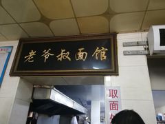 门面-超爷叔面馆(西园店)