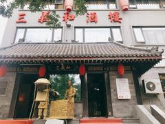 门面-三义和酒楼(广渠门店)