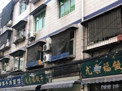 -尤素福东举院饺子馆