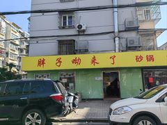 -南湖胖子砂锅(五福街店)