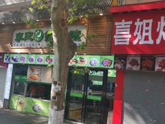 门面-老新隆牛肉锅贴(新街口店)