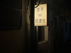 -女子饮酒社(上海店)