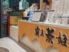 -霸王茶姬(泛海广场店)