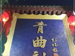 -青曲社相声(易俗街区店)