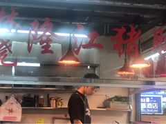-林尧隆江猪脚饭店(东门店)