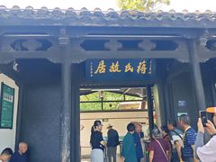 -蒋氏故居