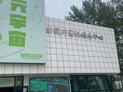-南戴河国际娱乐中心