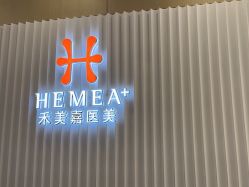 -禾美嘉医疗美容