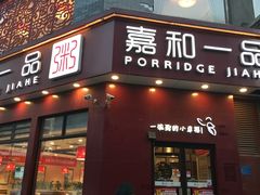 门面-嘉和一品粥(北京西站北广场北恒大厦店)