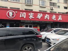 -闫家驴肉老店(华电一校店)