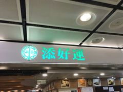 门面-添好运点心专门店(中环IFC店)