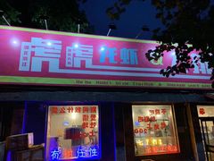 门面-虎虎龙虾大排档(双井店)