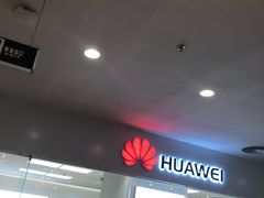 -华为授权体验店(新奥购物中心)