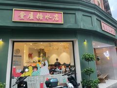 -堂屋糖水店(愚园店)