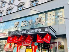 -镜泊小镇(东长安街店)