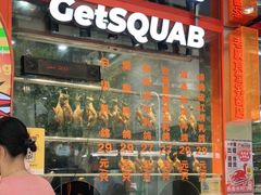门面-整只乳鸽GetSQUAB(西华路店)