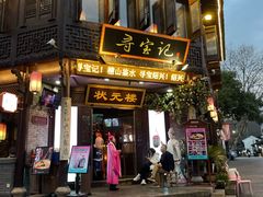 -寻宝记绍兴菜(状元店)
