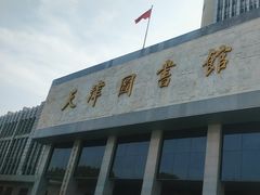 -天津图书馆(复康路馆)