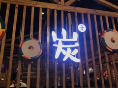 门面-唯成•韩国炭火烤肉 유성고기