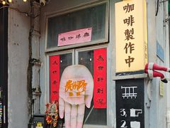 -无牌咖啡&酒馆