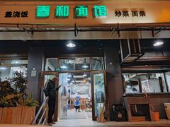 -春和面馆(常德路店)