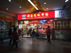 -新苗超市(花城店)