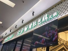 -六少·猪肚包鸡火锅(卓悦INTOWN店)