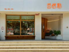 门面-自然熟Bakery(纬四路店)