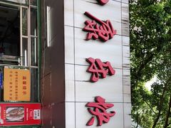 门面-蛇口康乐快餐鱼仔档(翠苑小区店)