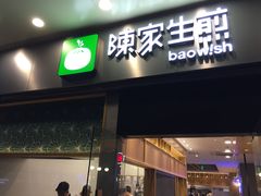 门面-陈家生煎(世茂双子塔店)