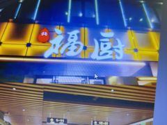 -福厨餐厅(水悦城店)