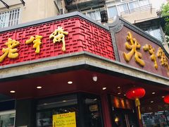 门面-老半斋(福州路店)