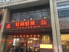 门面-蛙麻蛙辣炭火蛙锅(南环大街店)
