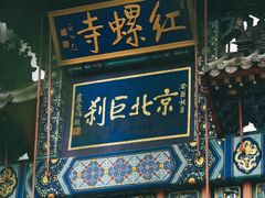 -红螺寺