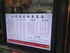 -素椒杂酱面(油篓街店)