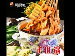 口碑毛肚锅-串城缘阿里巴巴烧烤涮肚(公务员小区店)