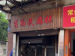-肖为民麻糕(双桂坊店)