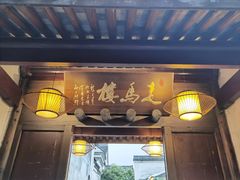 门面-走马楼饭庄(慈城古县城店)