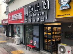 门面-啊噗吐呦现场烘焙(麦凯乐店)