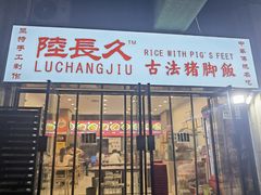 -陆长玖古法猪脚饭(玄风桥店)
