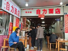-华兴街自力面店