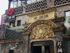 -芳满庭·江浙小馆(1912店)